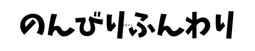 のんびりふんわり